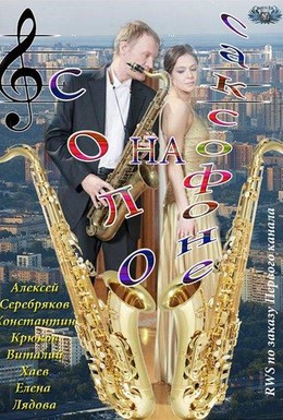 Постер фильма Соло на саксофоне (2012)