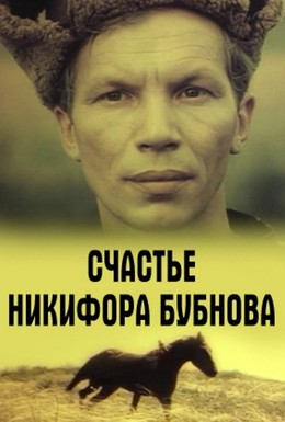 Постер фильма Счастье Никифора Бубнова (1983)