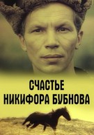 Счастье Никифора Бубнова (1983)