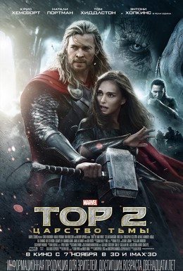 Постер фильма Тор 2: Царство тьмы (2013)