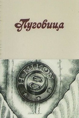 Постер фильма Пуговица (1982)
