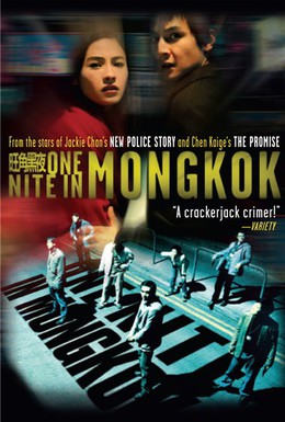 Постер фильма Одна ночь в Монгкоке (2004)