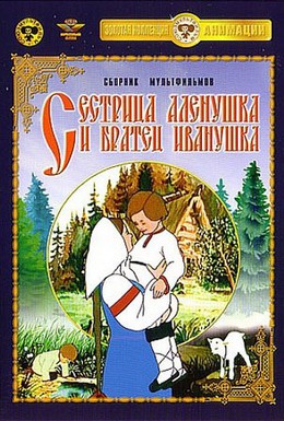 Постер фильма Сестрица Аленушка и братец Иванушка (1953)