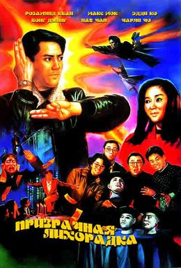 Постер фильма Призрачная лихорадка (1989)