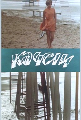 Постер фильма Качели (1970)