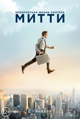 Постер фильма Невероятная жизнь Уолтера Митти (2013)