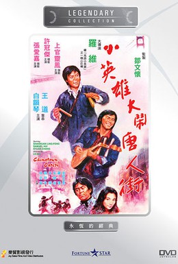Постер фильма Проказники в Чайнатауне (1974)
