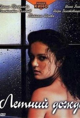 Постер фильма Летний дождь (2002)