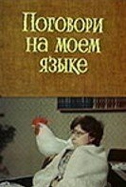 Постер фильма Поговори на моем языке (1979)