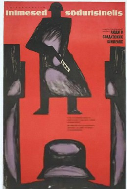 Постер фильма Люди в солдатских шинелях (1968)