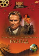 Распад (1990)