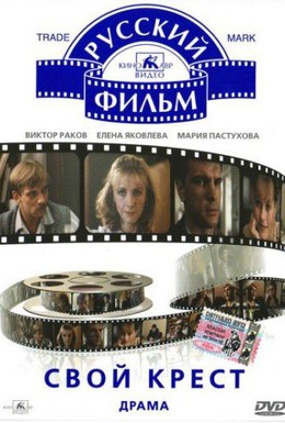 Постер фильма Свой крест (1989)