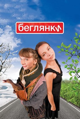 Постер фильма Беглянки (2007)