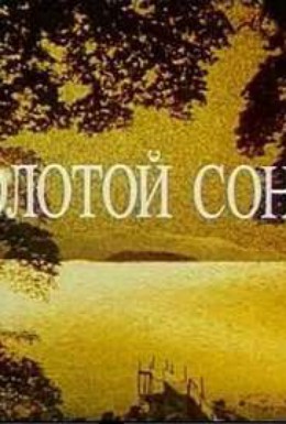 Постер фильма Золотой сон (1989)