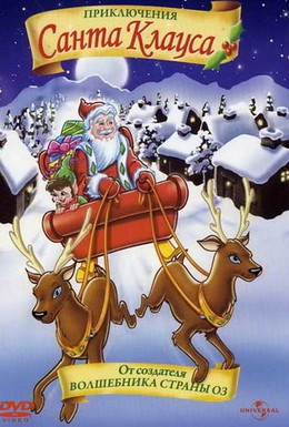 Постер фильма Приключения Санта Клауса (2000)