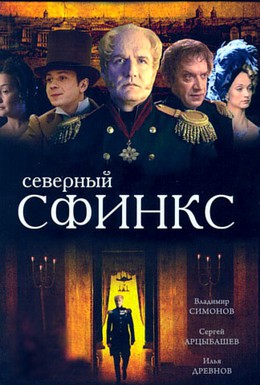 Постер фильма Северный сфинкс (2003)