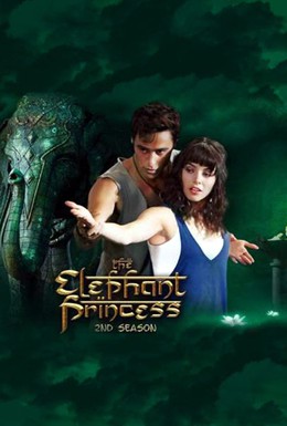 Постер фильма Слон и принцесса (2008)