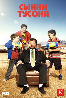 Постер фильма Сынки Тусона (2010)