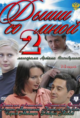Постер фильма Дыши со мной 2 (2011)