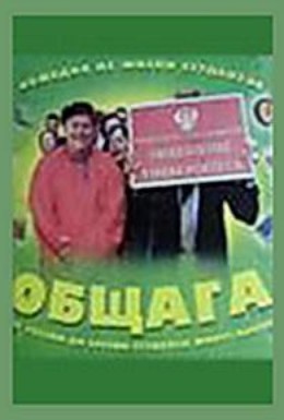 Постер фильма Общага (2001)