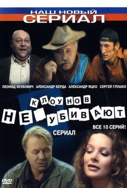 Постер фильма Клоунов не убивают (2005)