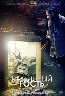 Постер фильма Каминный гость (2012)