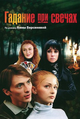 Постер фильма Гадание при свечах (2010)