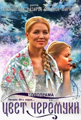 Постер фильма Цвет черемухи (2012)