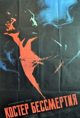 Постер фильма Костёр бессмертия (1956)