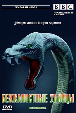 Постер фильма BBC: Безжалостные убийцы (2001)