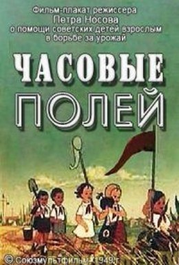 Постер фильма Часовые полей (1949)
