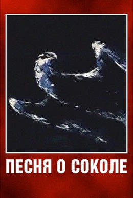 Постер фильма Песня о соколе (1967)