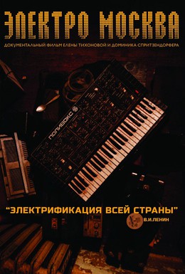 Постер фильма Электро Москва (2013)