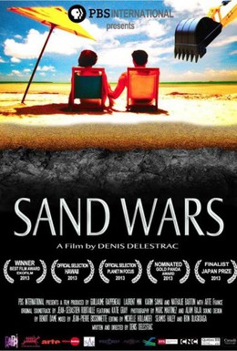 Постер фильма Песочные войны (2013)
