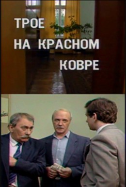 Постер фильма Трое на красном ковре (1988)