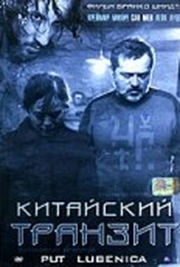 Постер фильма Китайский транзит (2006)