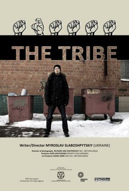 Постер фильма Племя (2014)