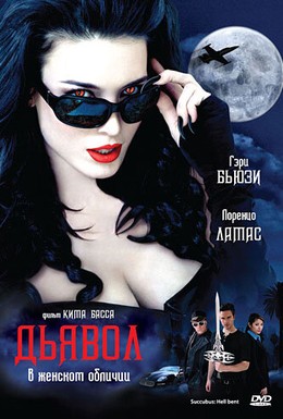 Постер фильма Дьявол в женском обличии (2007)