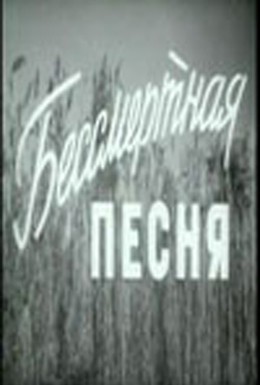 Постер фильма Бессмертная песня (1958)