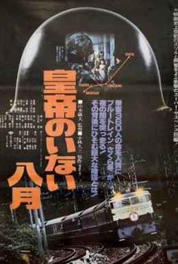 Постер фильма Август без императора (1978)