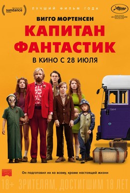 Постер фильма Капитан Фантастик (2016)