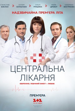Постер фильма Центральная больница (2016)