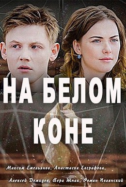 Постер фильма На белом коне (2016)
