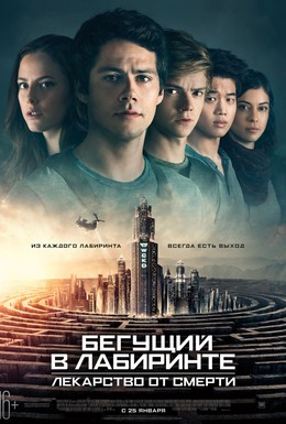 Постер фильма Бегущий в лабиринте: Лекарство от смерти (2018)