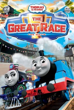 Постер фильма Томас и его друзья: Большая гонка (2016)