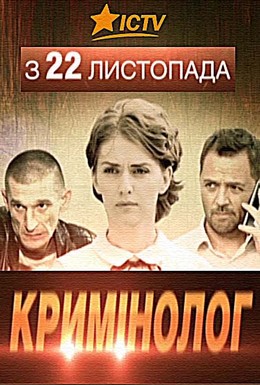 Постер фильма Криминолог (2016)