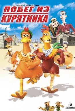 Постер фильма Побег из курятника (2000)