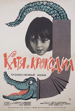 Постер фильма Катя и крокодил (1966)