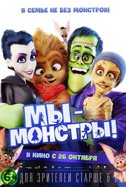 Постер фильма Мы – монстры (2017)