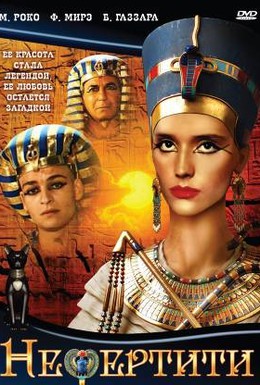 Постер фильма Нефертити (1995)